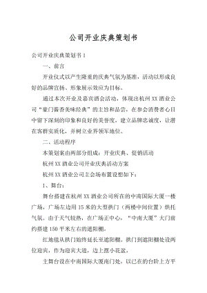 公司开业庆典策划书汇编.docx