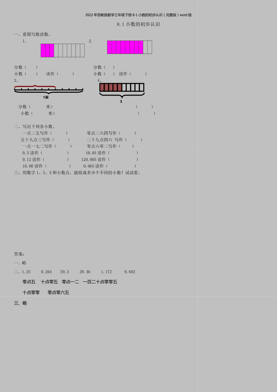 2022年苏教版数学三年级下册8-1小数的初步认识(完整版)word版.doc_第1页