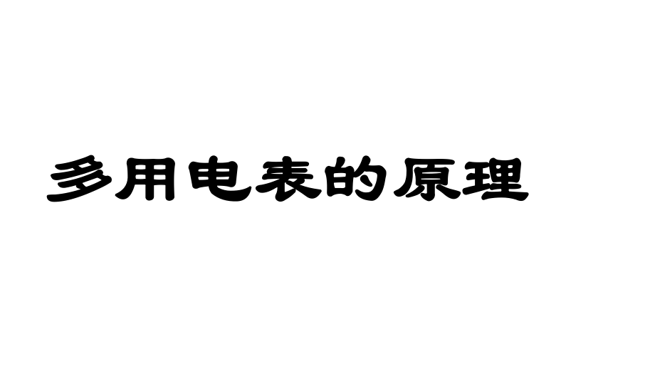 人教版物理选修3-1恒定电流-多用电表的原理课件ppt.ppt_第2页