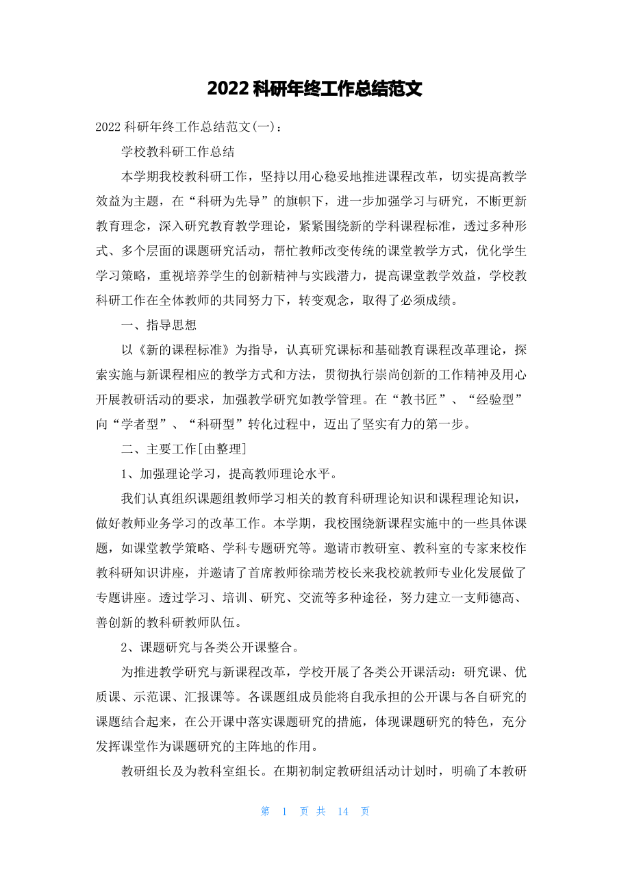 2022科研年终工作总结范文.pdf_第1页