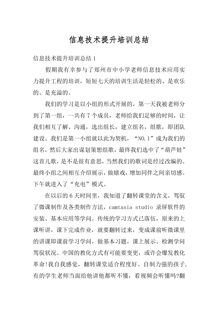 信息技术提升培训总结汇编.docx_第1页