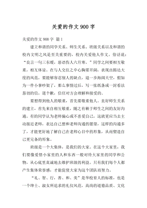 关爱的作文900字精选.docx