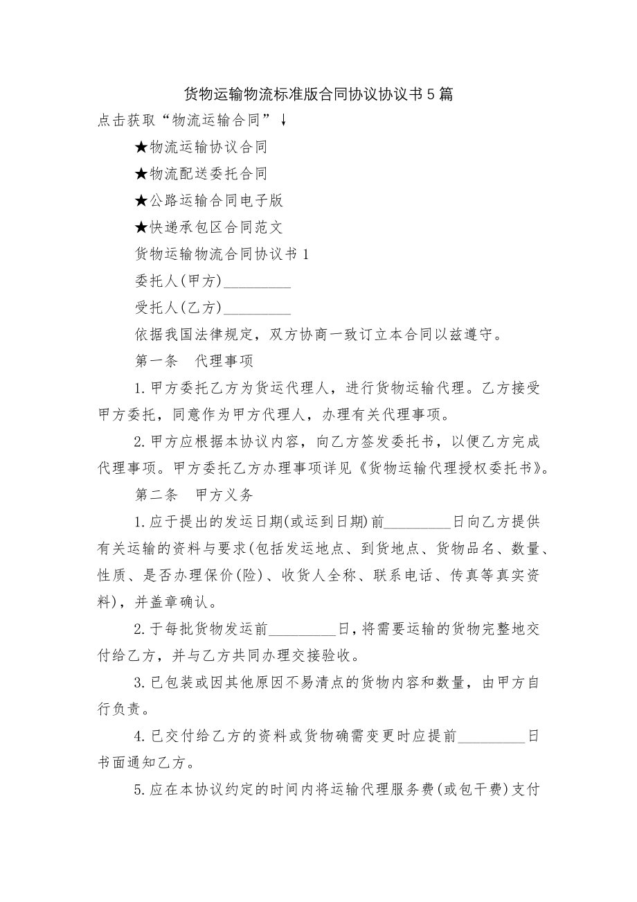 货物运输物流标准版合同协议协议书5篇.docx_第1页