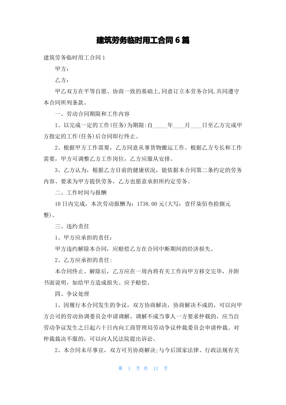 建筑劳务临时用工合同6篇.pdf_第1页