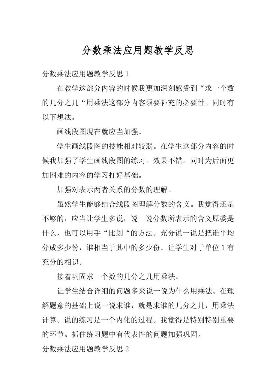 分数乘法应用题教学反思汇总.docx_第1页