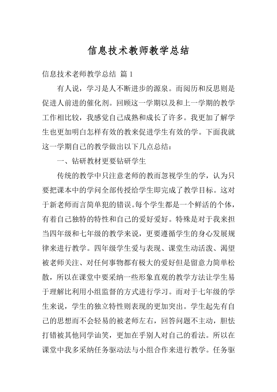 信息技术教师教学总结汇编.docx_第1页