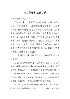 保卫科年终工作总结精选.docx