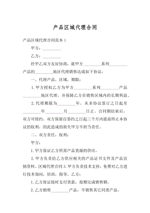 产品区域代理合同优质.docx