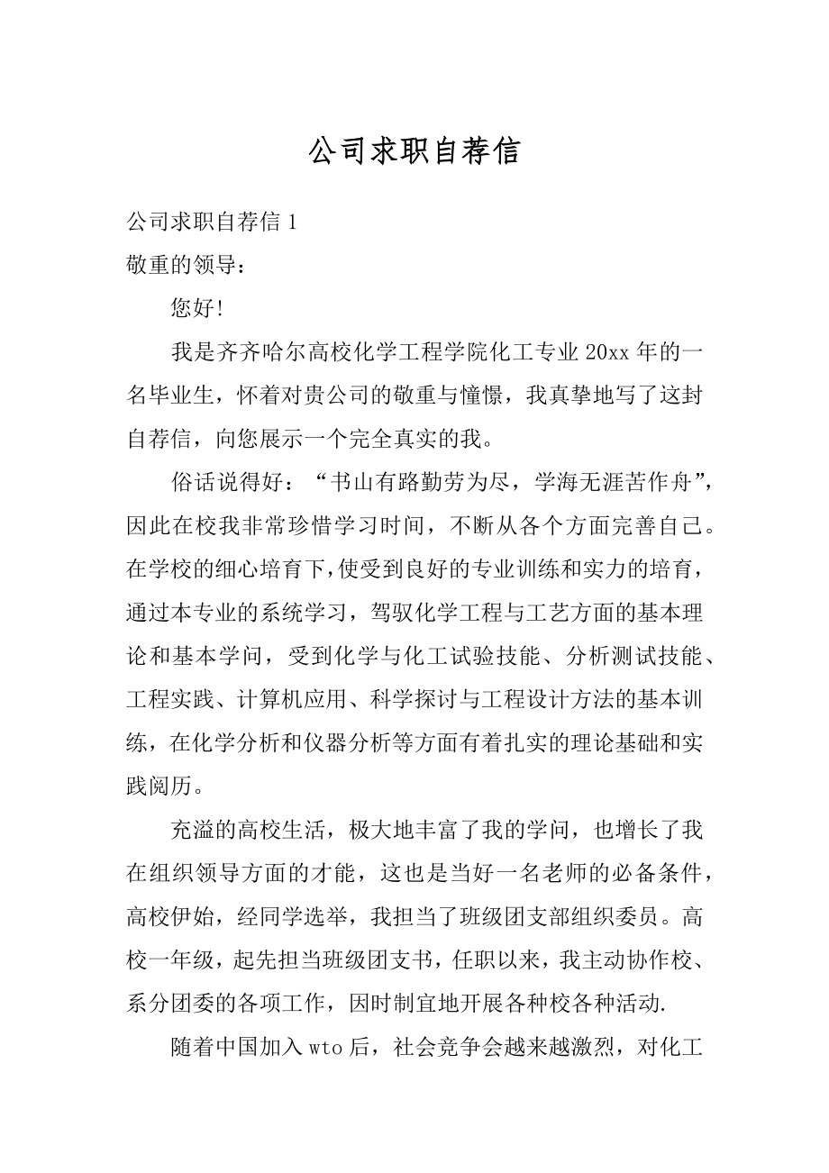 公司求职自荐信精品.docx_第1页