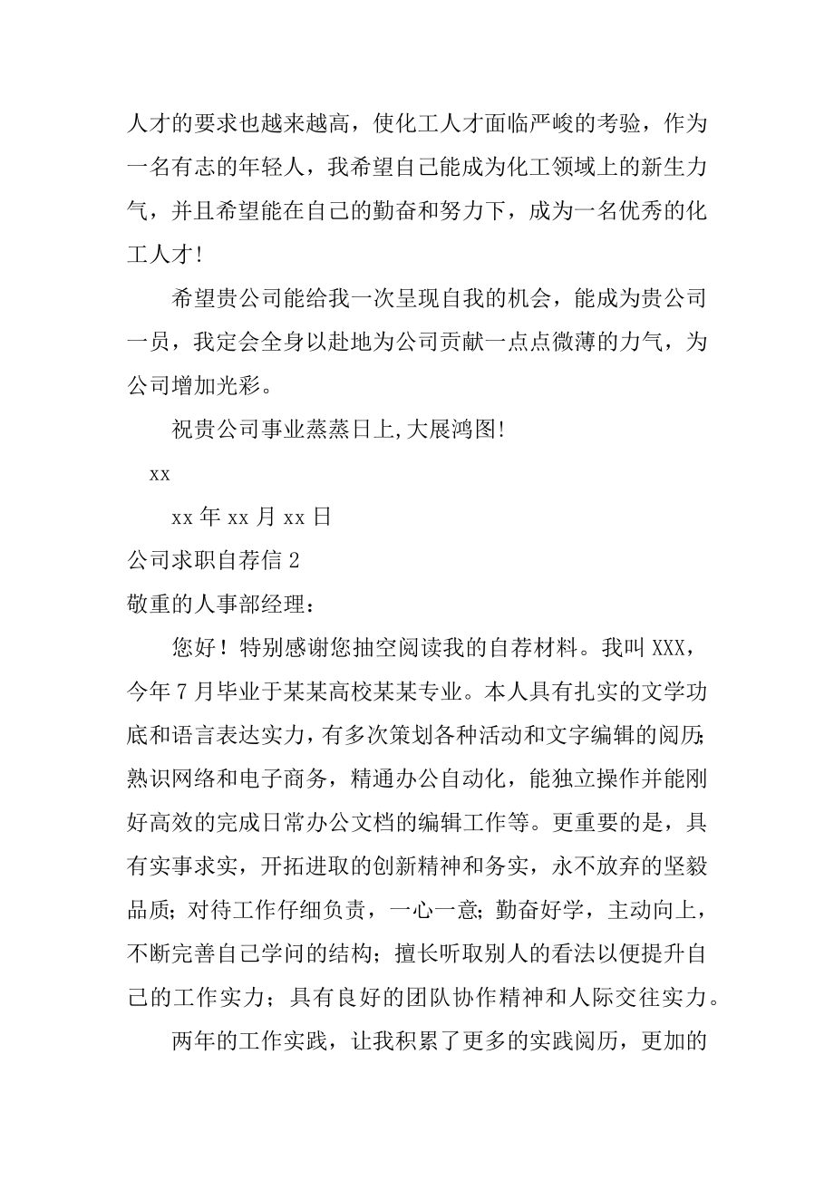 公司求职自荐信精品.docx_第2页