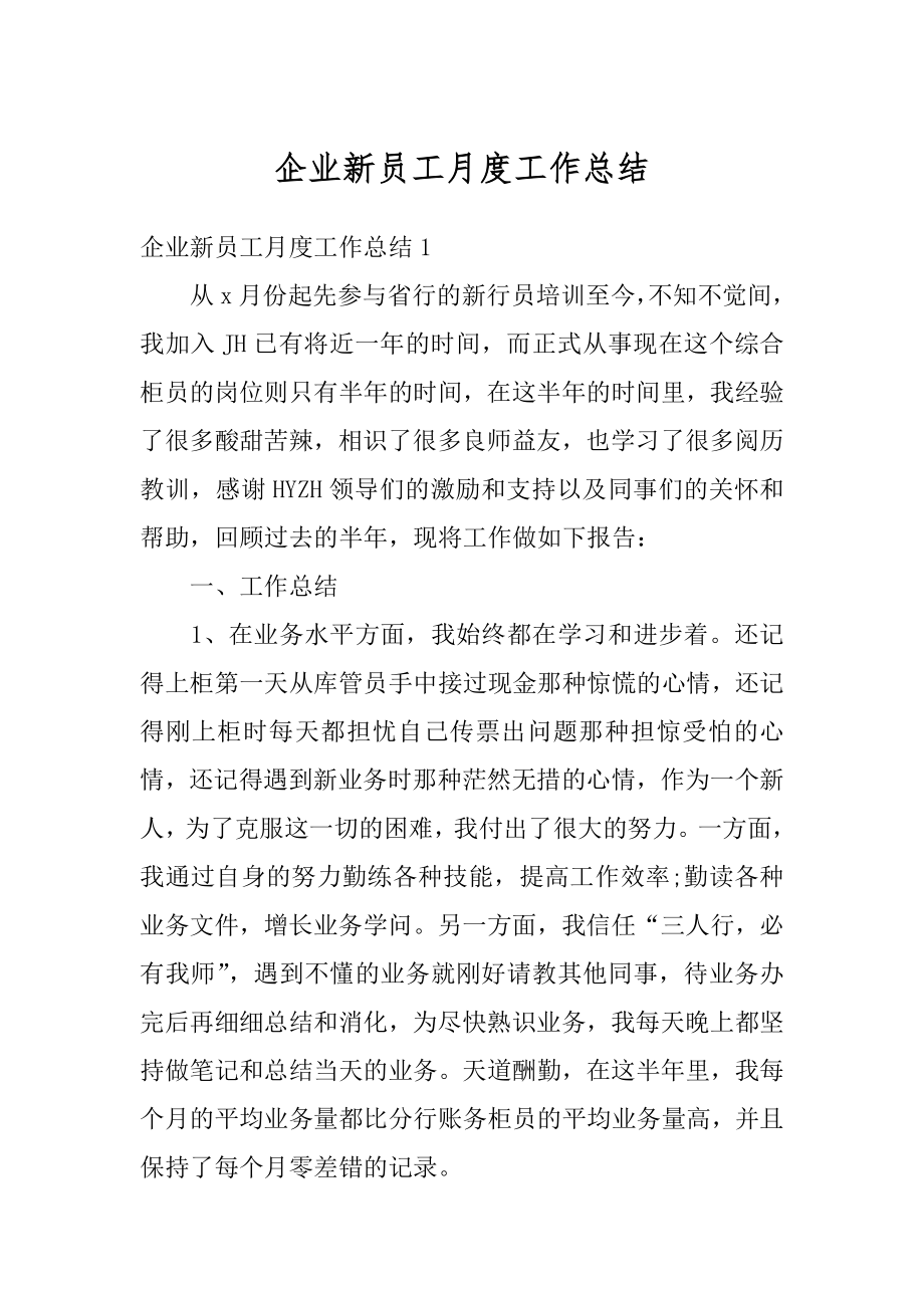 企业新员工月度工作总结精选.docx_第1页