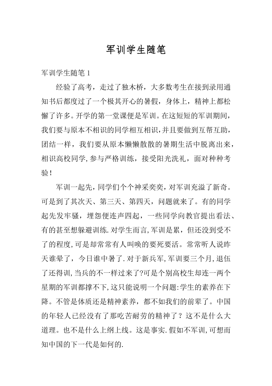 军训学生随笔范本.docx_第1页