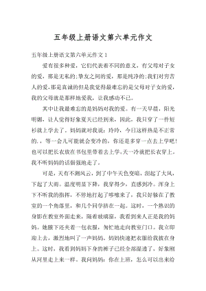 五年级上册语文第六单元作文优质.docx