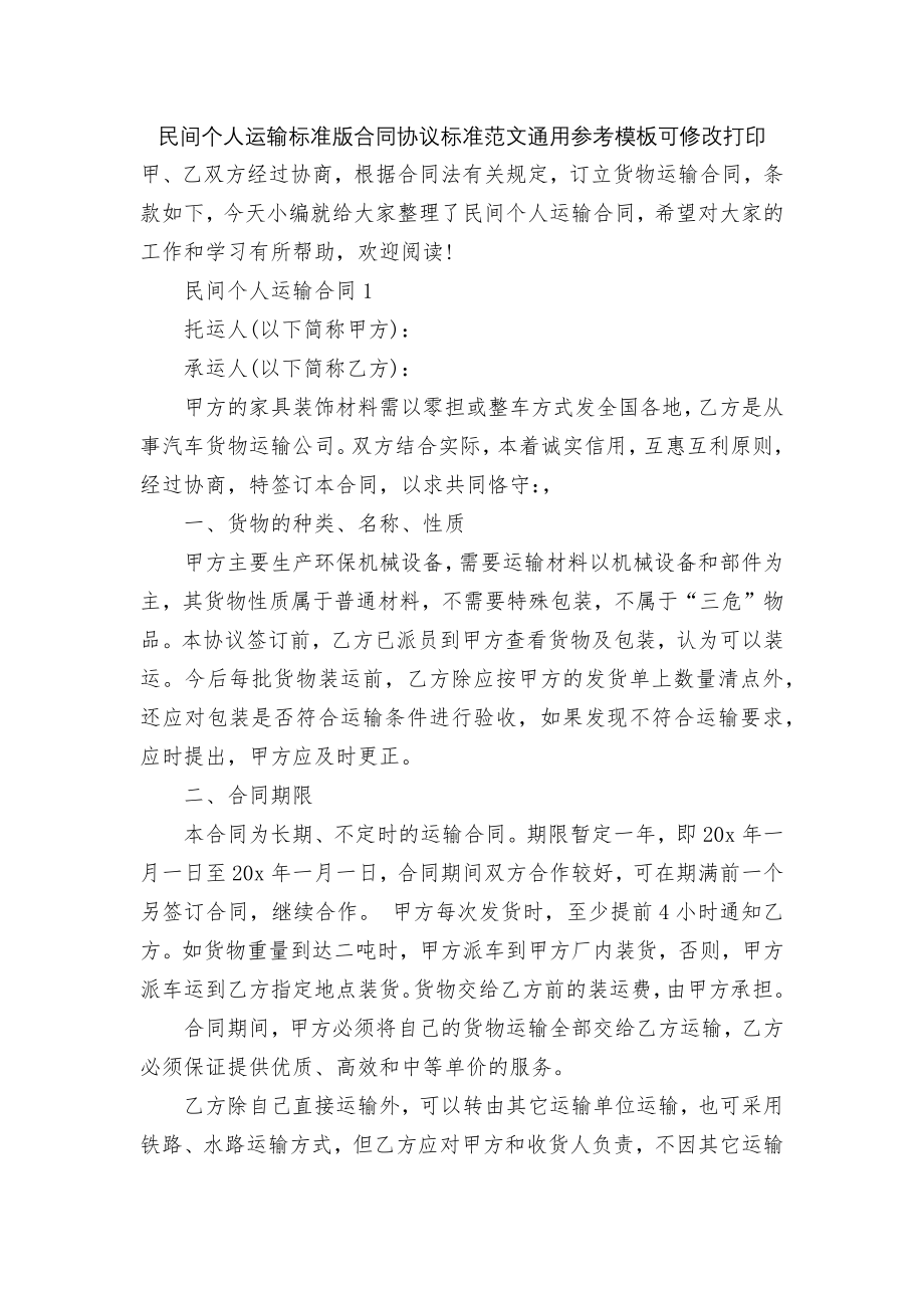 民间个人运输标准版合同协议标准范文通用参考模板可修改打印.docx_第1页