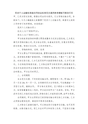 民间个人运输标准版合同协议标准范文通用参考模板可修改打印.docx