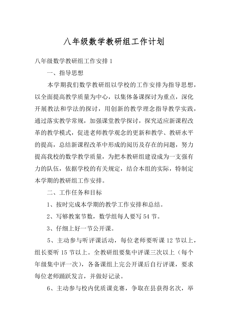 八年级数学教研组工作计划精品.docx_第1页