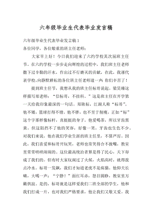 六年级毕业生代表毕业发言稿范文.docx