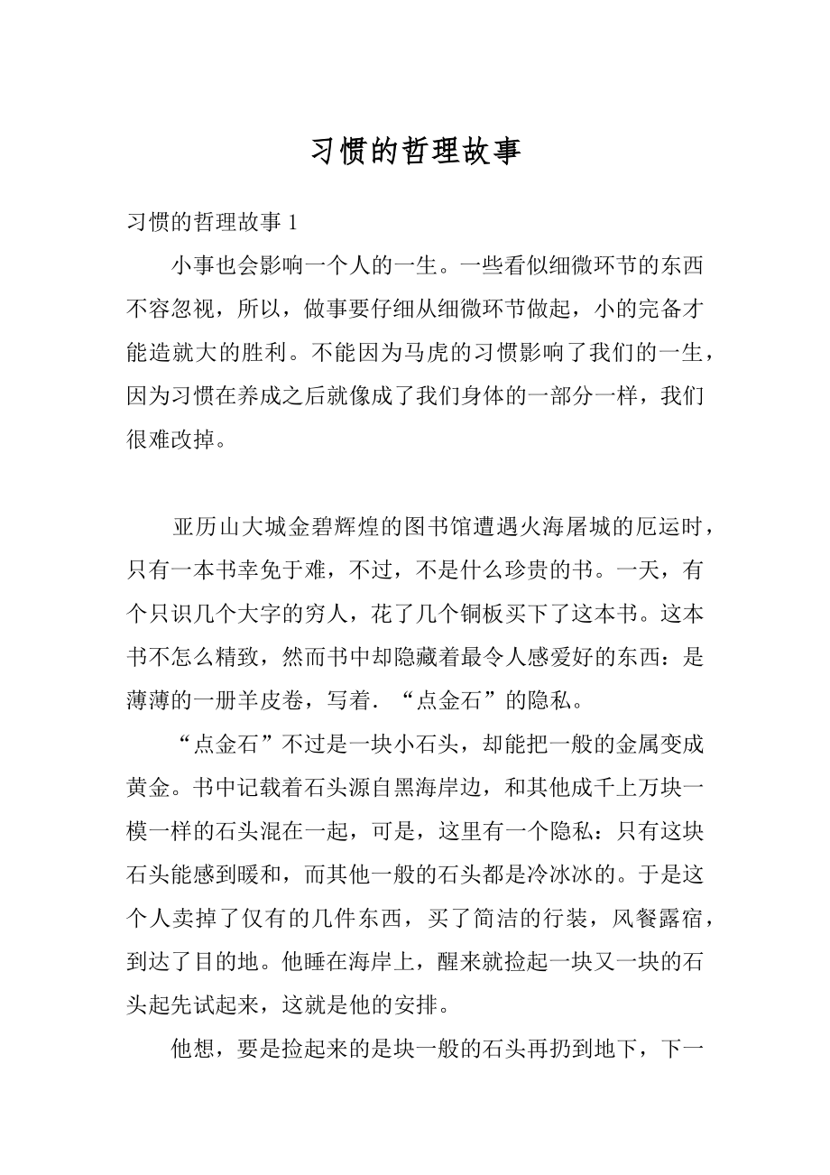 习惯的哲理故事优质.docx_第1页