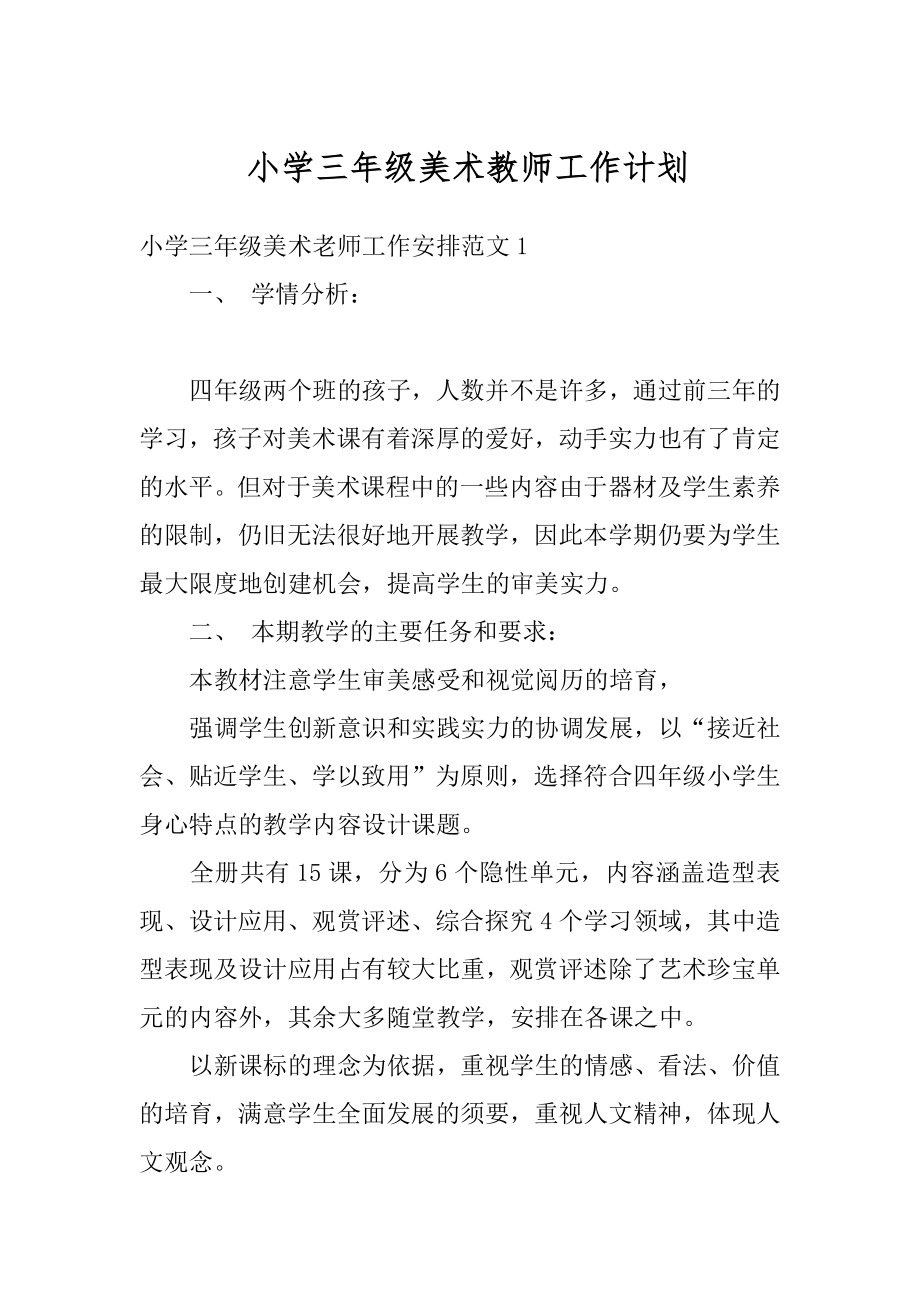 小学三年级美术教师工作计划汇总.docx_第1页