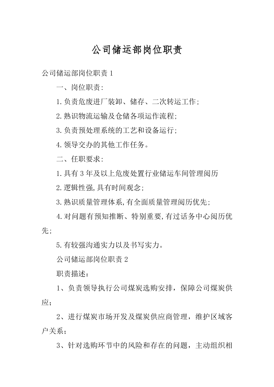 公司储运部岗位职责最新.docx_第1页