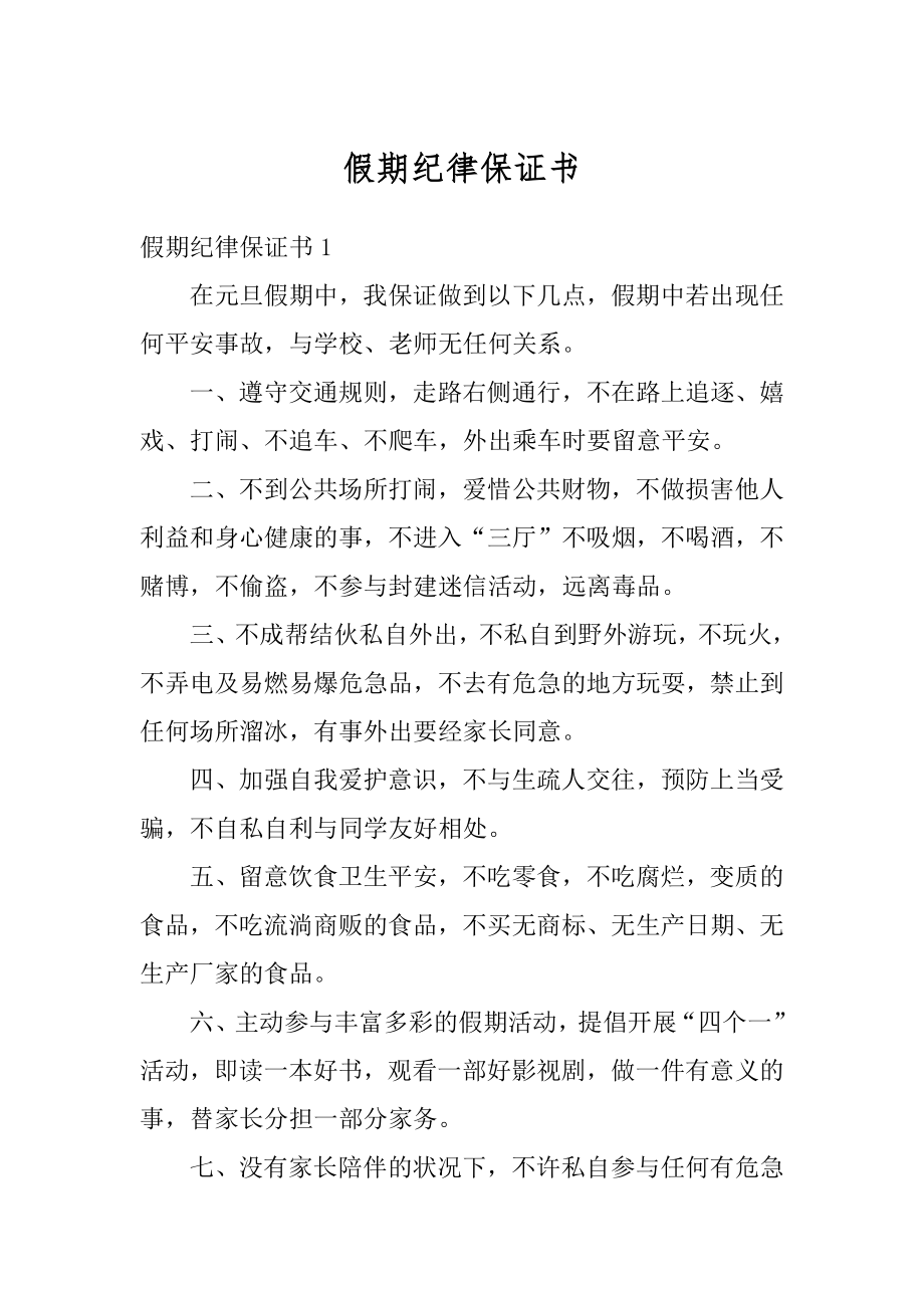 假期纪律保证书精编.docx_第1页