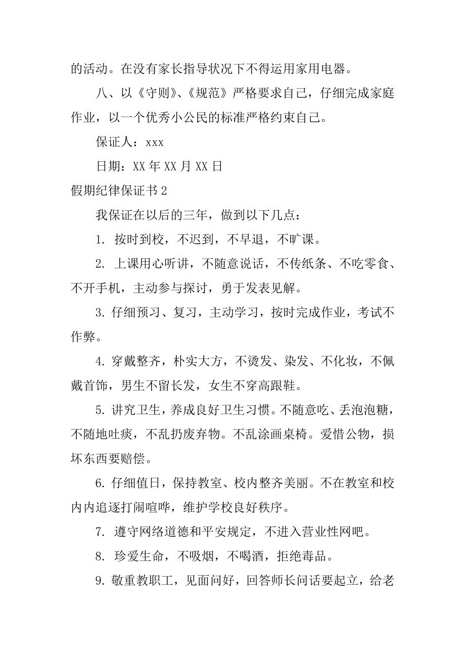 假期纪律保证书精编.docx_第2页