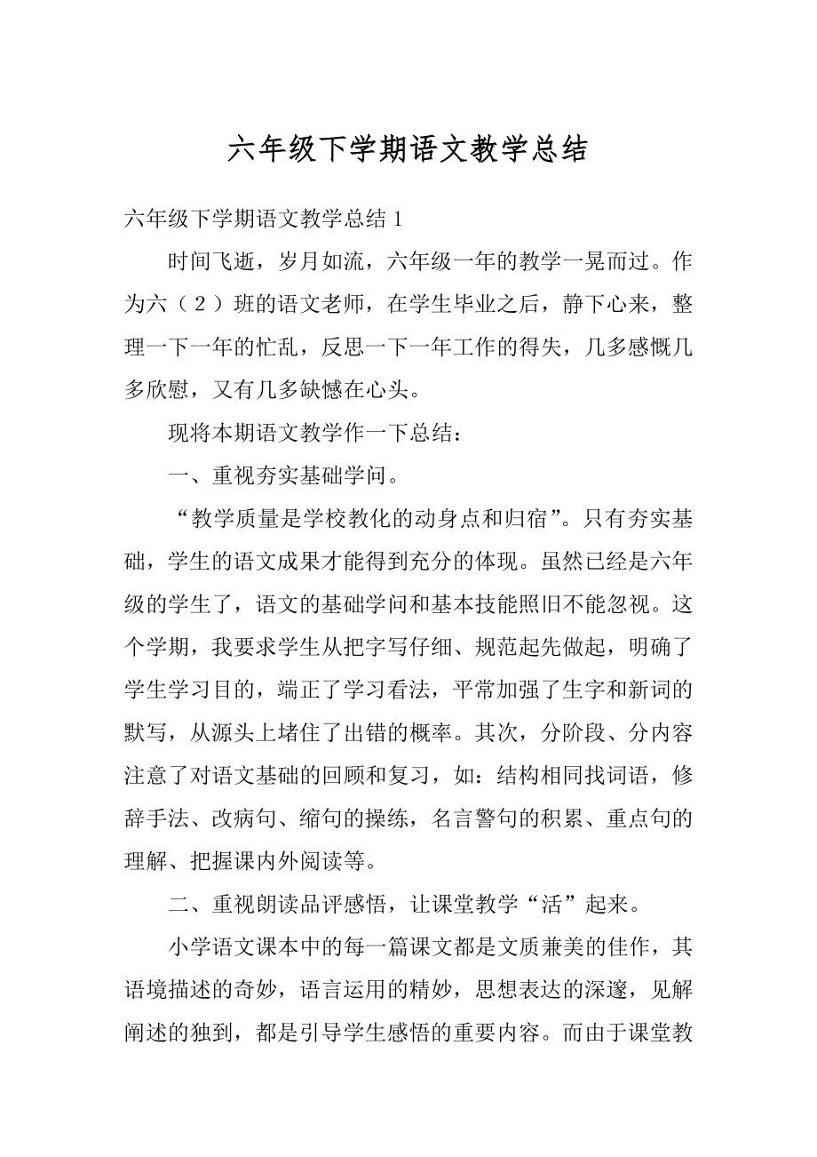 六年级下学期语文教学总结汇总.docx_第1页