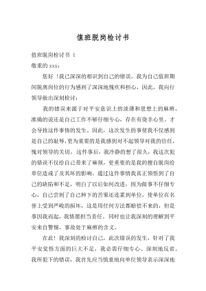 值班脱岗检讨书汇编.docx