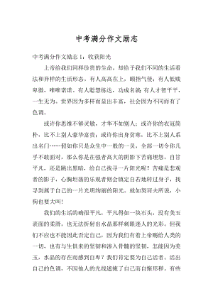 中考满分作文励志汇编.docx