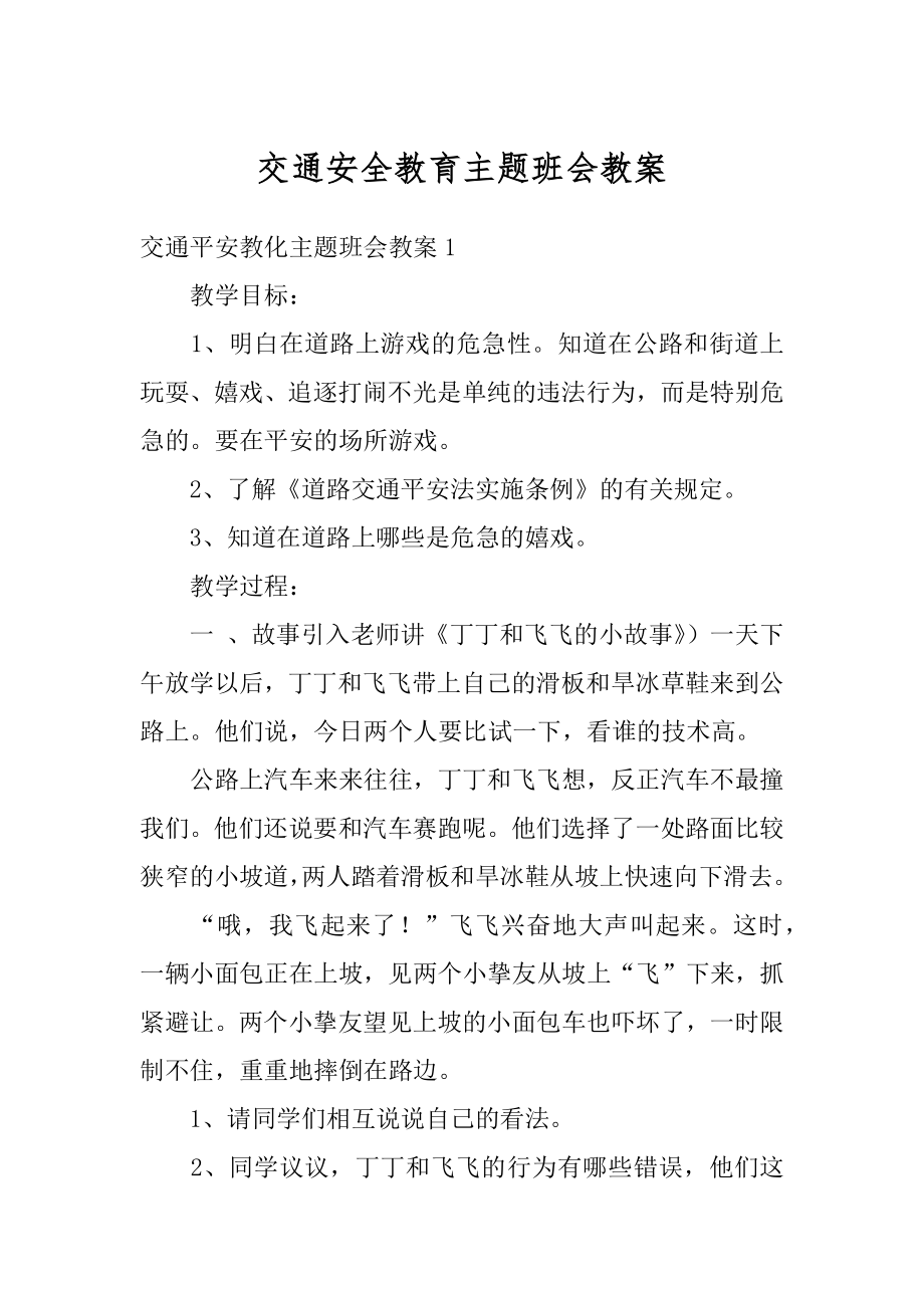 交通安全教育主题班会教案汇总.docx_第1页