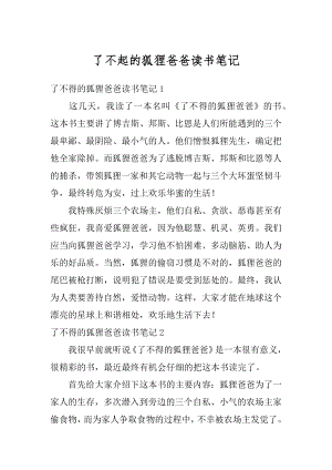 了不起的狐狸爸爸读书笔记优质.docx