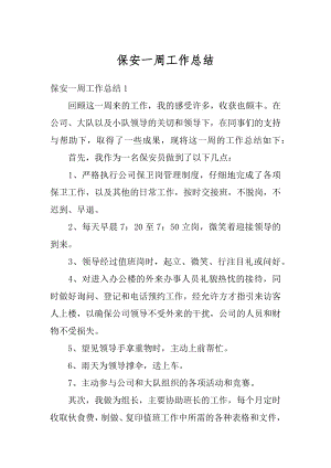 保安一周工作总结汇编.docx