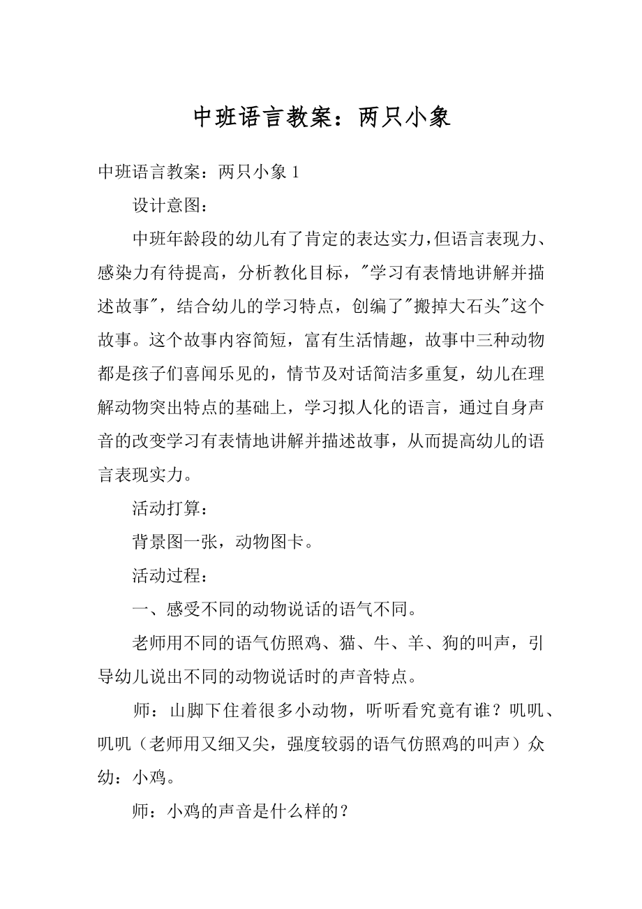 中班语言教案：两只小象精编.docx_第1页