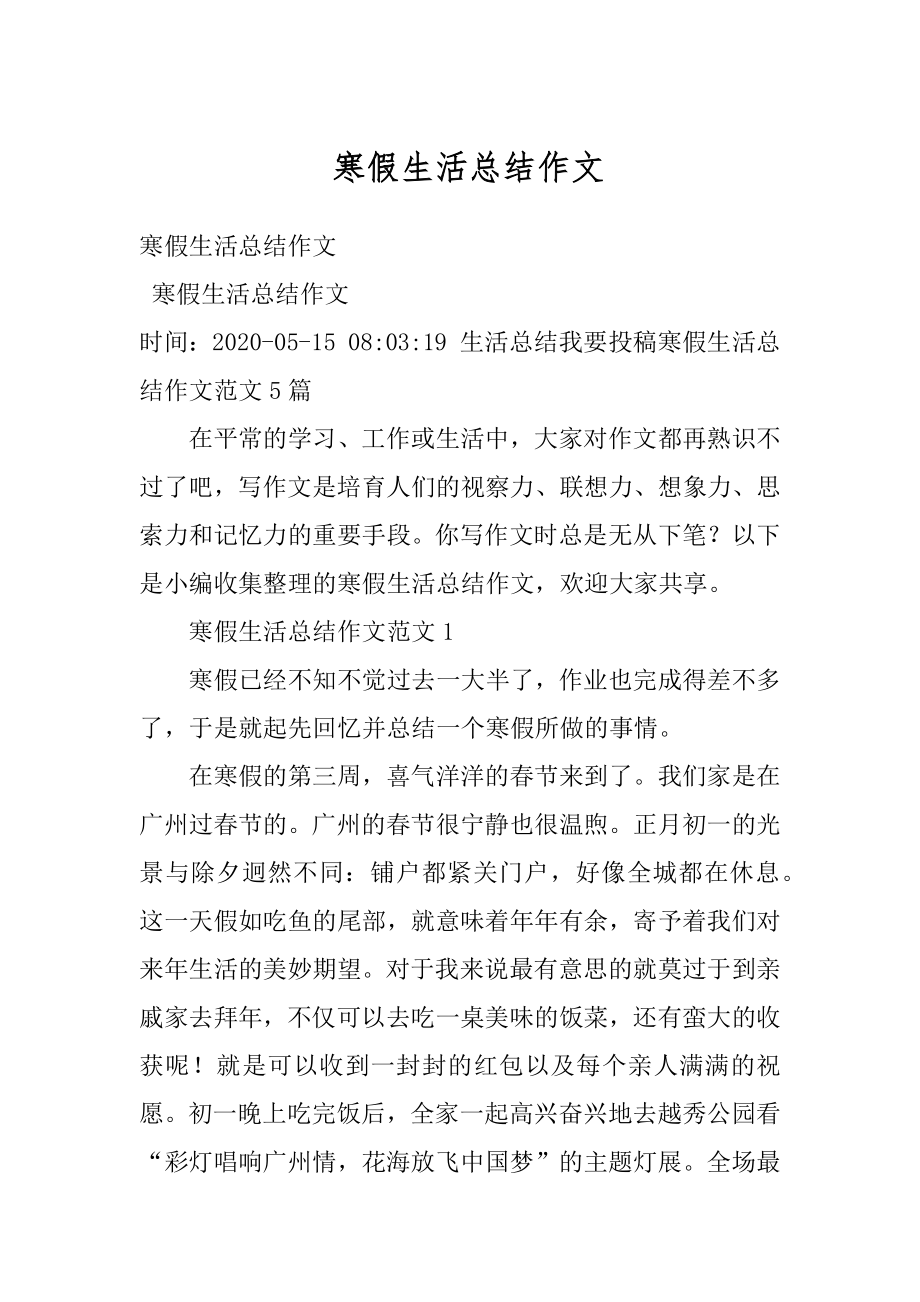 寒假生活总结作文汇编.docx_第1页