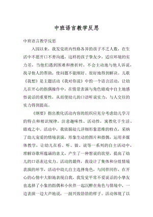 中班语言教学反思例文.docx