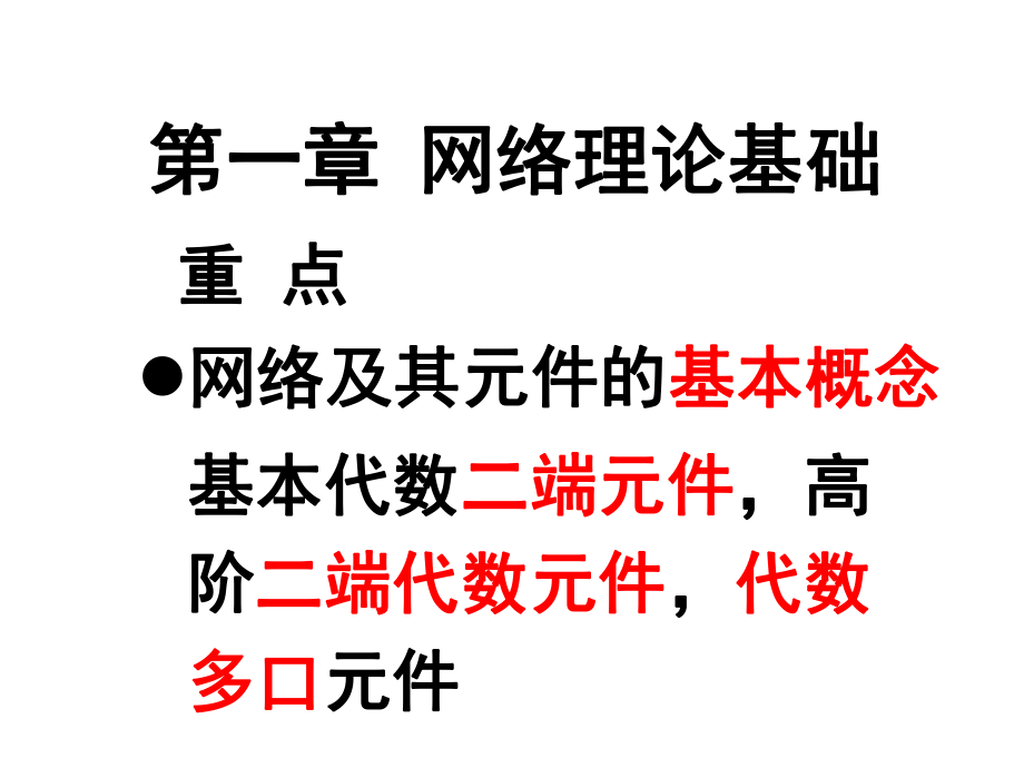 华北电力大学电网络分析理论第一章网络理论基础小结ppt课件.ppt_第1页