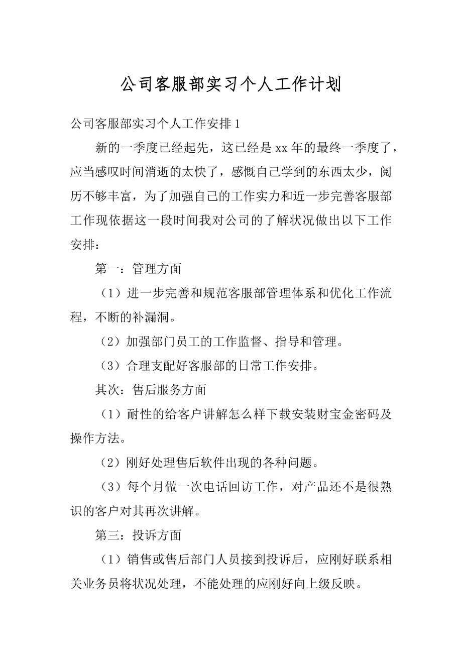 公司客服部实习个人工作计划精选.docx_第1页