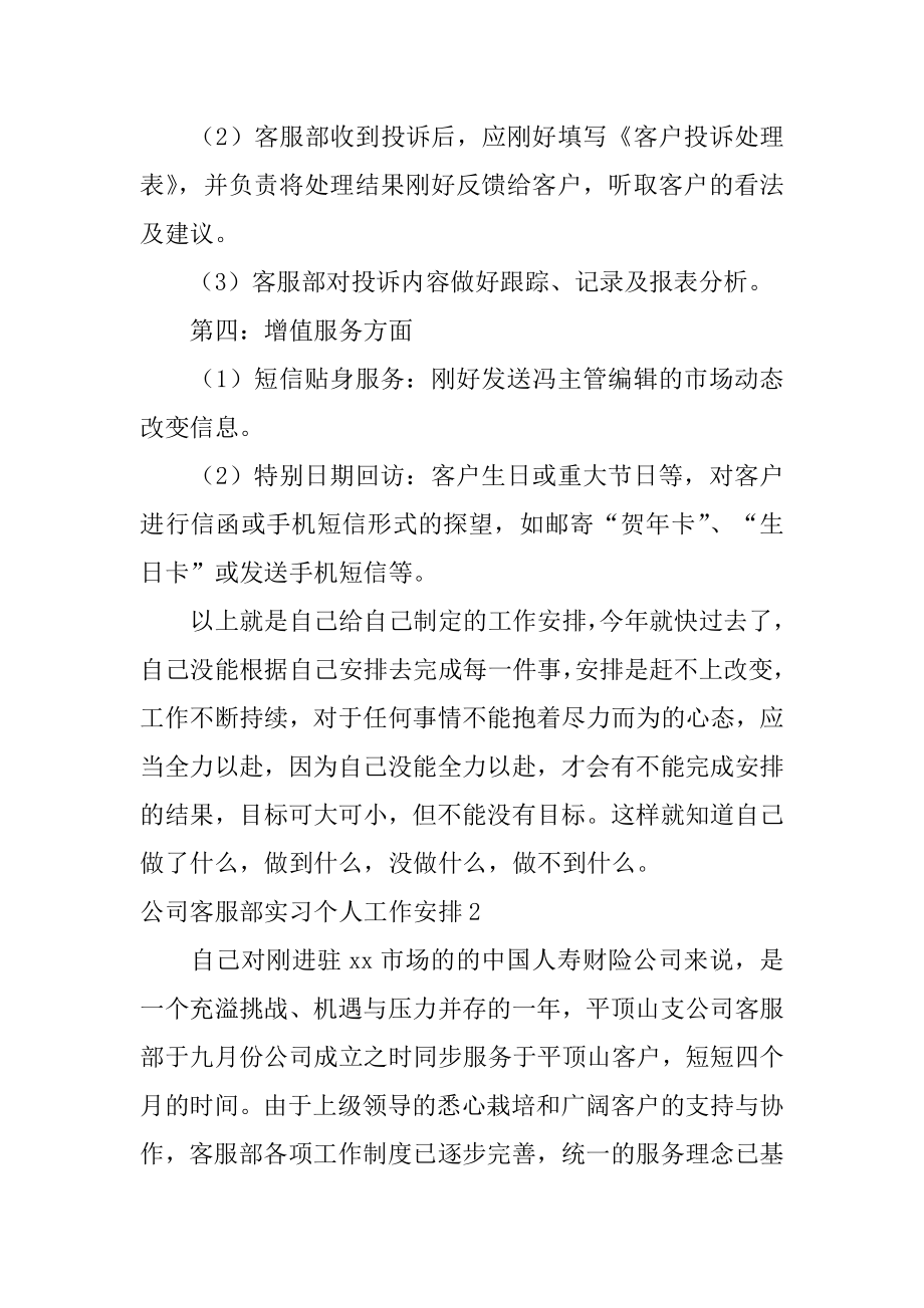 公司客服部实习个人工作计划精选.docx_第2页