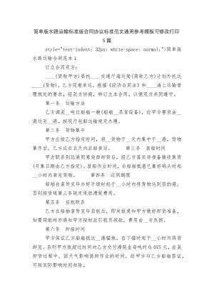 简单版水路运输标准版合同协议标准范文通用参考模板可修改打印5篇.docx