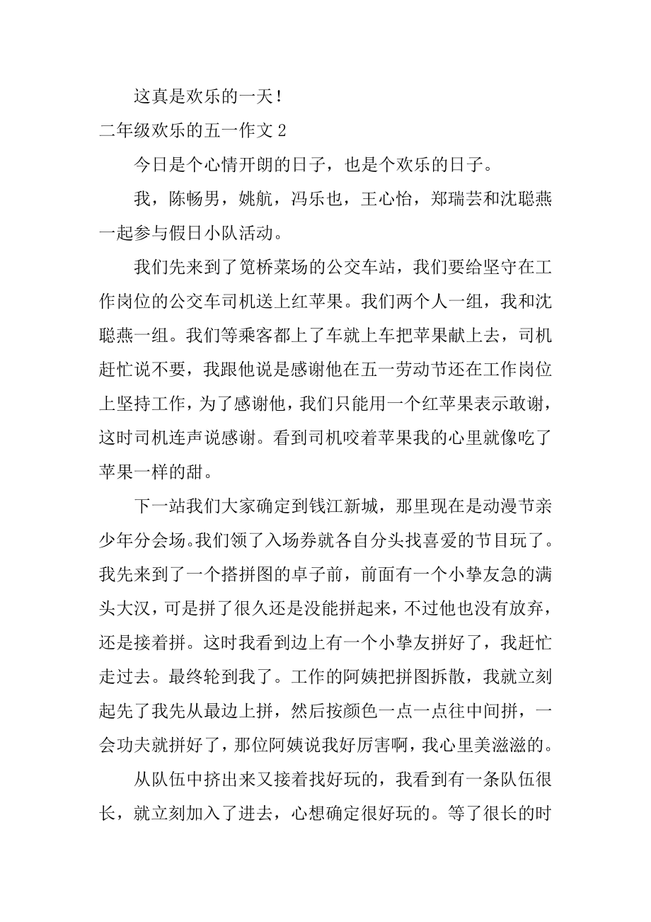 二年级快乐的五一作文范本.docx_第2页