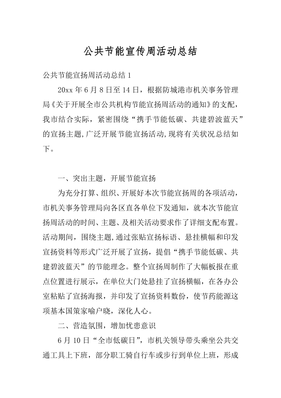 公共节能宣传周活动总结例文.docx_第1页