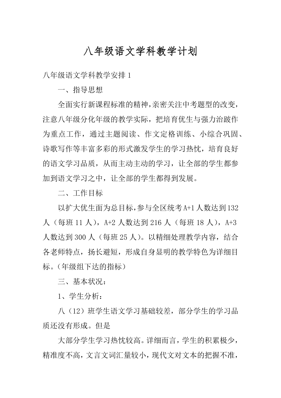 八年级语文学科教学计划精编.docx_第1页