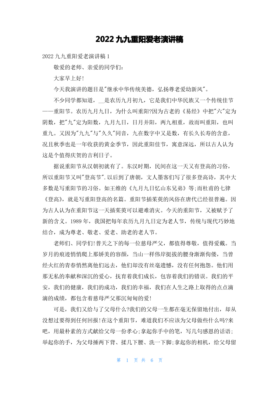 2022九九重阳爱老演讲稿.pdf_第1页