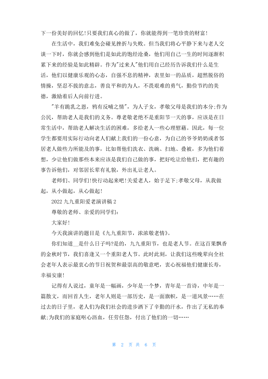 2022九九重阳爱老演讲稿.pdf_第2页