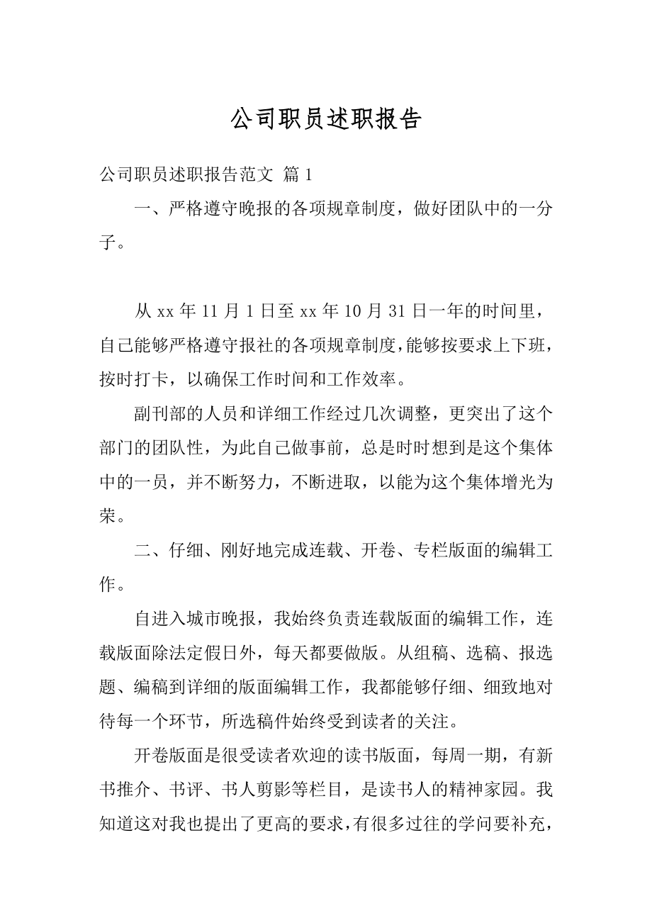 公司职员述职报告范本.docx_第1页