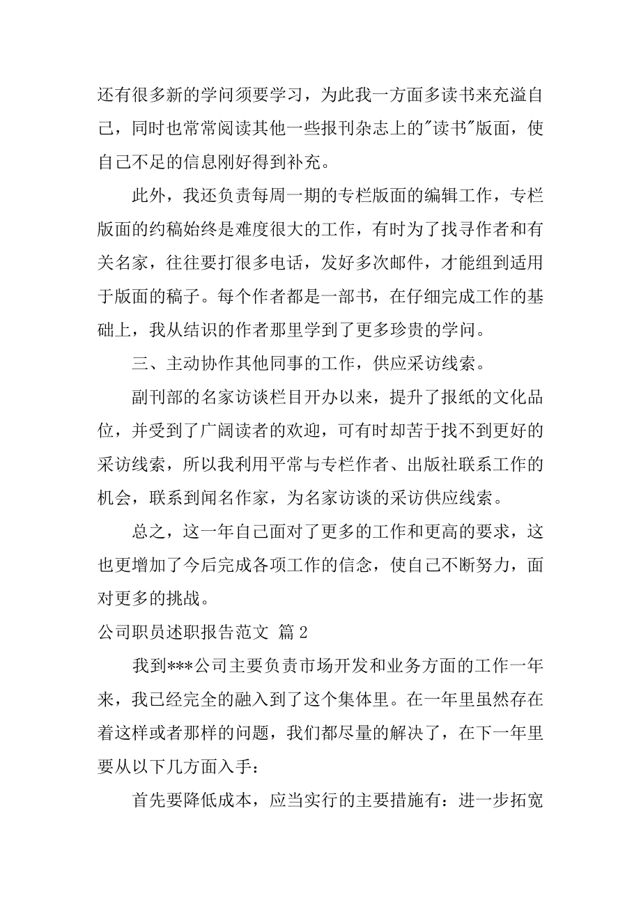 公司职员述职报告范本.docx_第2页