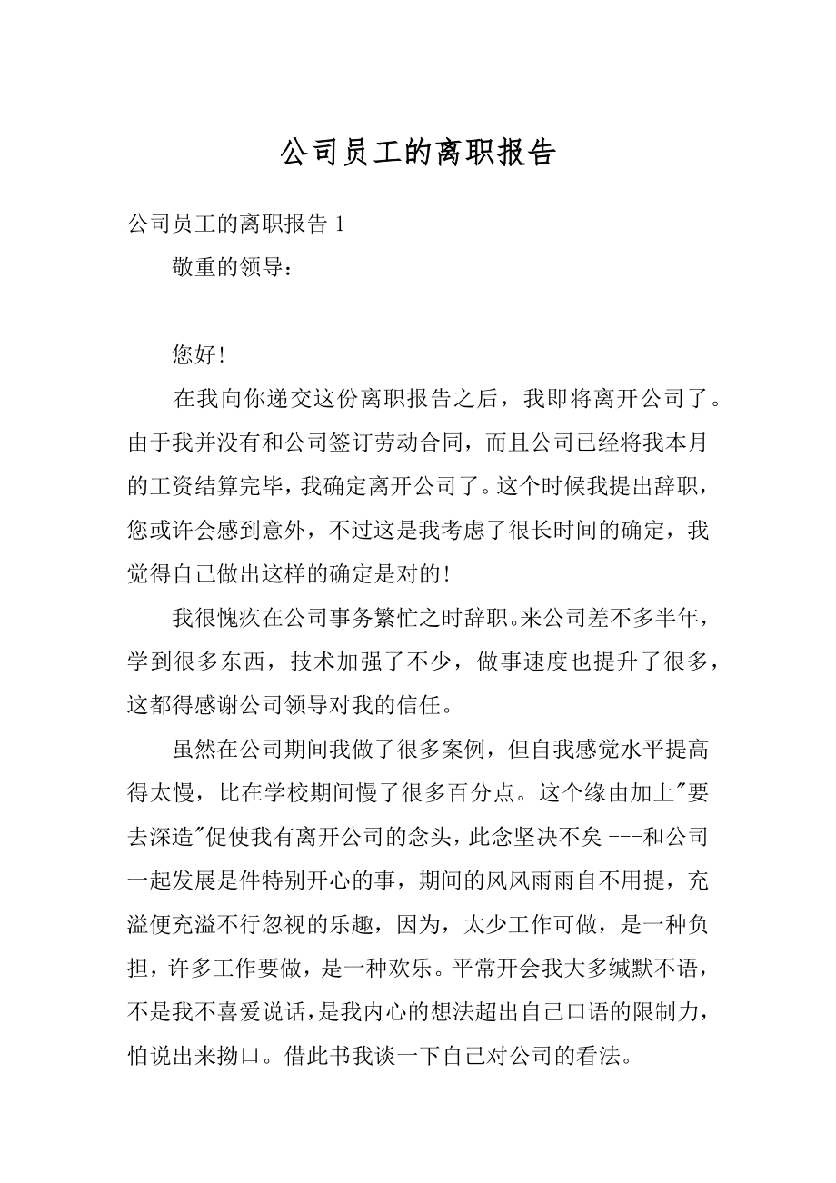 公司员工的离职报告范本.docx_第1页