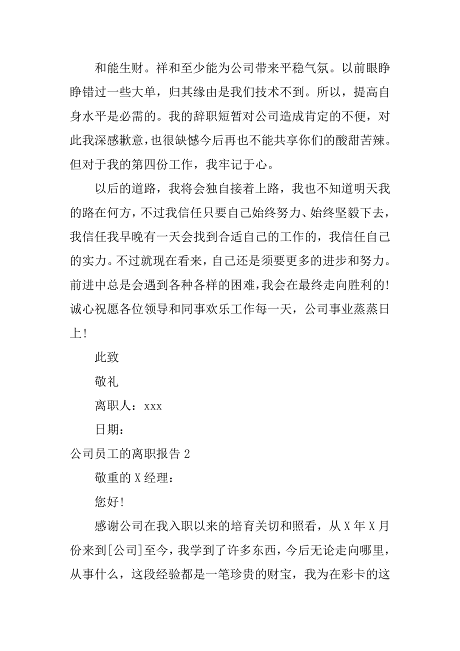 公司员工的离职报告范本.docx_第2页