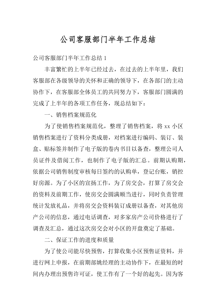 公司客服部门半年工作总结汇总.docx_第1页