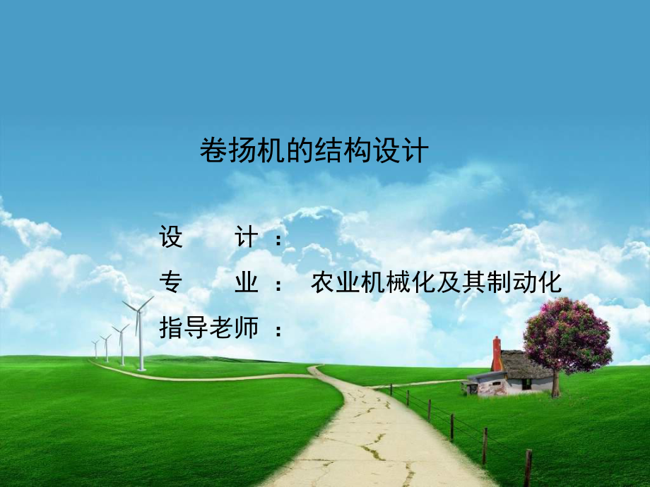 卷扬机的结构设计答辩稿ppt课件.ppt_第1页